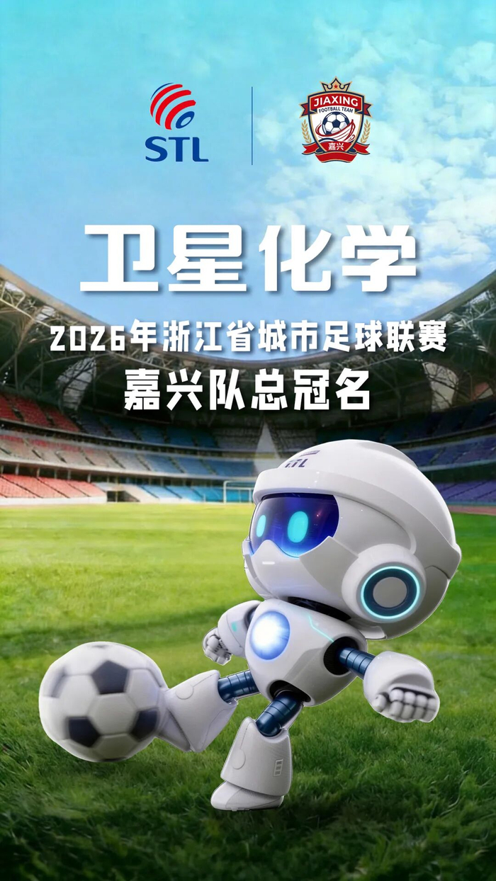 博鱼体育-“合”力出征！卫星化学总冠名浙江省城市足球联赛嘉兴队 助力“吴越杯”旗开得胜！|球队|体育|赛场_新浪体育_新浪新闻